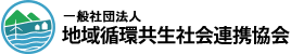 一般社団法人地域循環共生社会連携協会