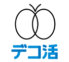 デコ活